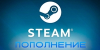 Как безопасно и удобно пополнить баланс на платформе Steam